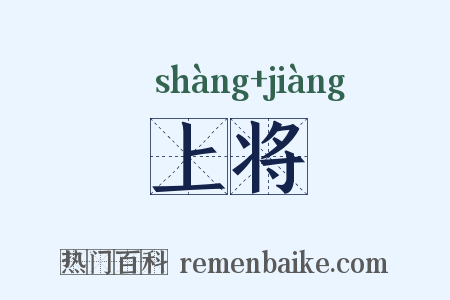 上将是什么意思的图片
